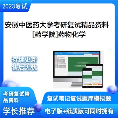 安徽中医药大学[药学院]药物化学考研复试资料_考研网