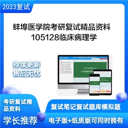 蚌埠医学院105128临床病理学考研复试资料_考研网