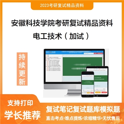 安徽科技学院[农业工程与信息技术]电工技术（加试）考研复试资料_考研网