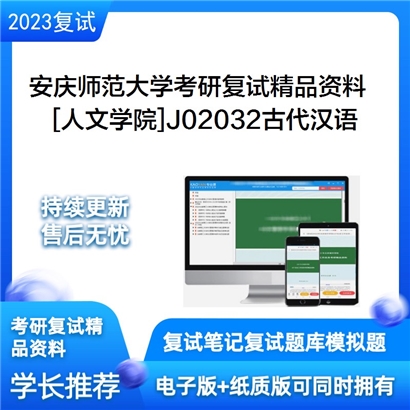 安庆师范大学[人文学院]J02032古代汉语考研复试资料_考研网