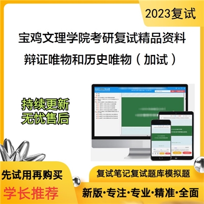 宝鸡文理学院[哲学]辩证唯物主义和历史唯物主义（加试）考研复试资料_考研网