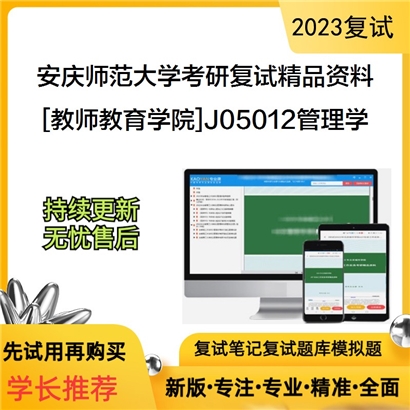 安庆师范大学[教师教育学院]J05012管理学考研复试资料_考研网