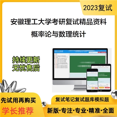 安徽理工大学[数学与大数据学院]概率论与数理统计考研复试资料_考研网