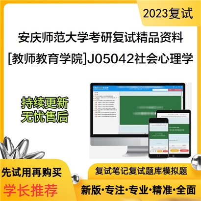 安庆师范大学[教师教育学院]J05042社会心理学考研复试资料_考研网