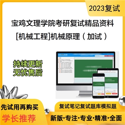 宝鸡文理学院[机械工程]机械原理（加试）考研复试资料_考研网