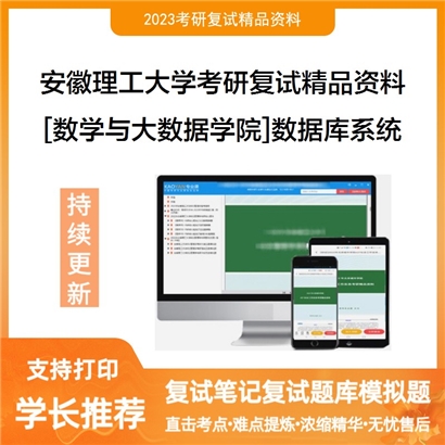 安徽理工大学[数学与大数据学院]数据库系统考研复试资料_考研网