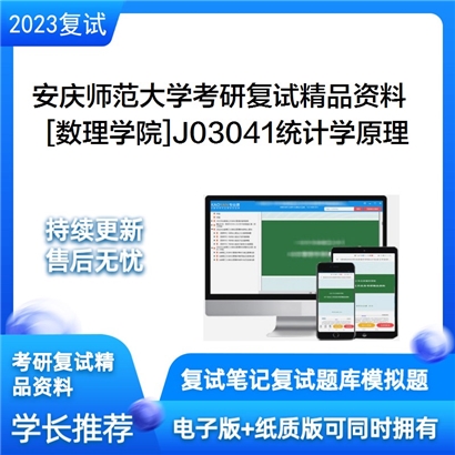 安庆师范大学[数理学院]J03041统计学原理考研复试资料_考研网