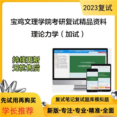 宝鸡文理学院[学科教学（物理）]理论力学（加试）考研复试资料_考研网