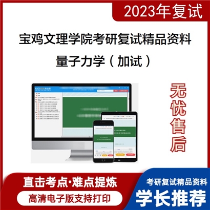 宝鸡文理学院[学科教学（物理）]量子力学（加试）考研复试资料_考研网