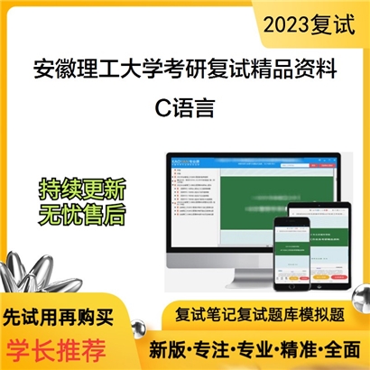 安徽理工大学C语言考研复试资料_考研网