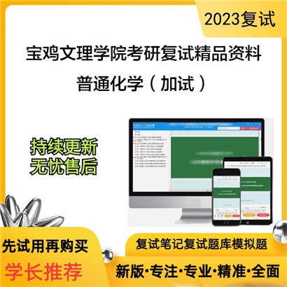 宝鸡文理学院[学科教学（化学）]普通化学（加试）考研复试资料_考研网