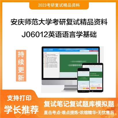 安庆师范大学[外国语学院]J06012英语语言学基础考研复试资料_考研网