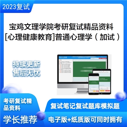 宝鸡文理学院[心理健康教育]普通心理学（加试）考研复试资料_考研网