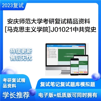 安庆师范大学[马克思主义学院]J01021中共党史考研复试资料_考研网