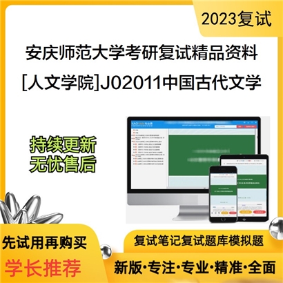 安庆师范大学[人文学院]J02011中国古代文学考研复试资料_考研网