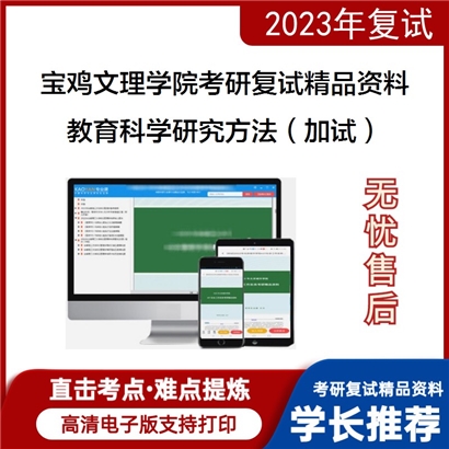 宝鸡文理学院教育科学研究方法（加试）考研复试资料_考研网