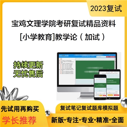 宝鸡文理学院[小学教育]教学论（加试）考研复试资料_考研网