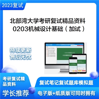 北部湾大学0203机械设计基础（加试）考研复试资料_考研网