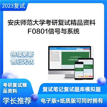 安庆师范大学[电子工程与智能制造学院]F0801信号与系统考研复试资料_考研网