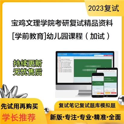 宝鸡文理学院[学前教育]幼儿园课程（加试）考研复试资料_考研网