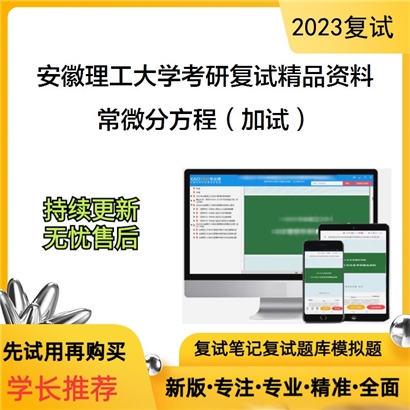 安徽理工大学[数学与大数据学院]常微分方程（加试）考研复试资料_考研网