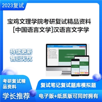 宝鸡文理学院[中国语言文学]汉语言文字学(复试）考研复试资料_考研网