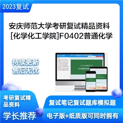 安庆师范大学[化学化工学院]F0402普通化学考研复试资料_考研网