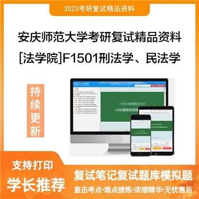 安庆师范大学[法学院]F1501刑法学、民法学考研复试资料_考研网