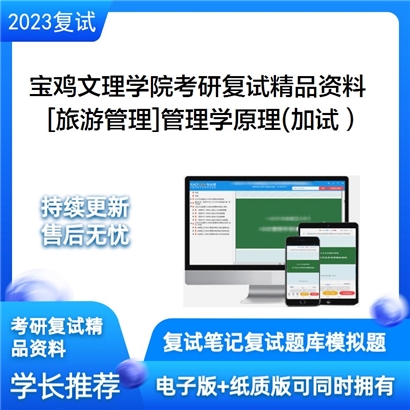 宝鸡文理学院[旅游管理]管理学原理(加试）考研复试资料_考研网