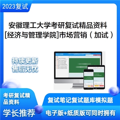 安徽理工大学[经济与管理学院]市场营销（加试）考研复试资料_考研网