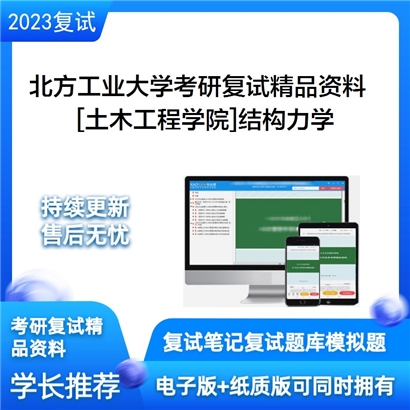 北方工业大学[土木工程学院]结构力学考研复试资料