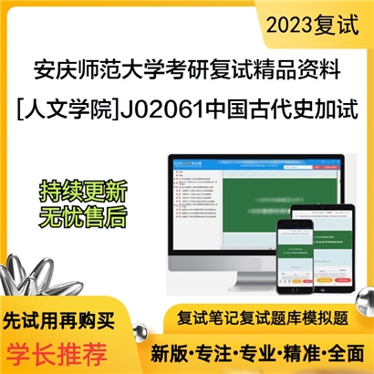 安庆师范大学[人文学院]J02061中国古代史加试考研复试资料_考研网