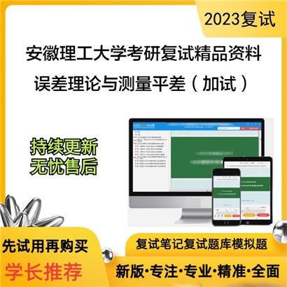 安徽理工大学[空间信息与测绘工程学院]误差理论与测量平差（加试）考研复试资料_考研网