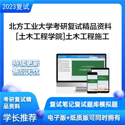 北方工业大学[土木工程学院]土木工程施工考研复试资料