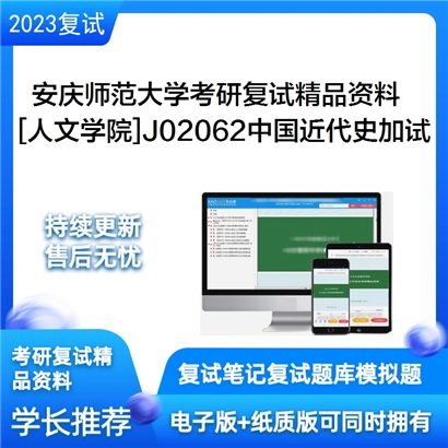 安庆师范大学[人文学院]J02062中国近代史加试考研复试资料_考研网