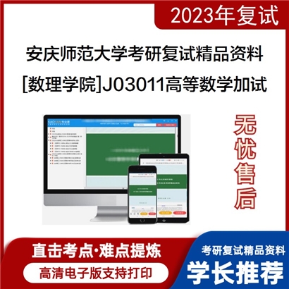 安庆师范大学[数理学院]J03011高等数学加试考研复试资料_考研网