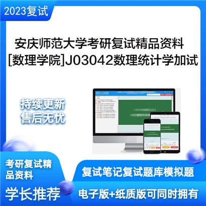 安庆师范大学[数理学院]J03042数理统计学加试考研复试资料_考研网