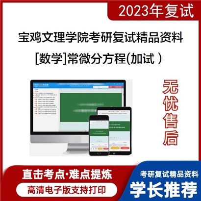 宝鸡文理学院[数学]常微分方程(加试）考研复试资料_考研网