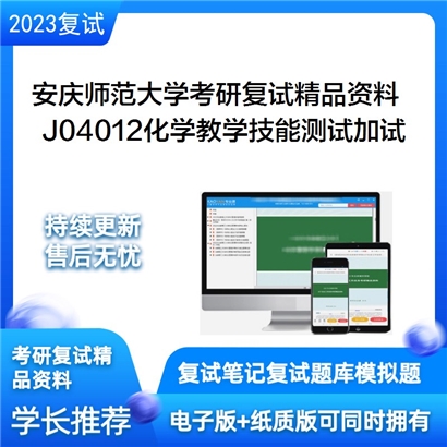 安庆师范大学[化学化工学院]J04012化学教学技能测试加试考研复试资料_考研网