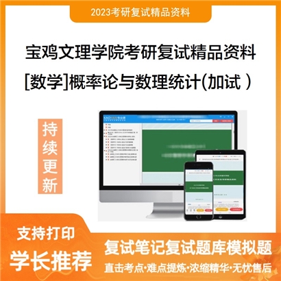 宝鸡文理学院[数学]概率论与数理统计(加试）考研复试资料_考研网