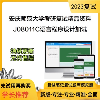 安庆师范大学[电子工程与智能制造学院]J08011C语言程序设计加试考研复试资料_考研网