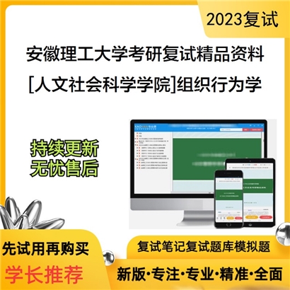 安徽理工大学[人文社会科学学院]组织行为学考研复试资料_考研网