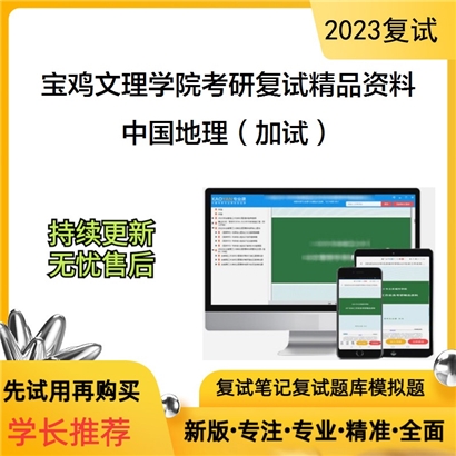 宝鸡文理学院中国地理（加试）考研复试资料_考研网