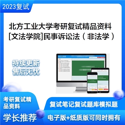 北方工业大学[文法学院]民事诉讼法（非法学）考研复试资料_考研网