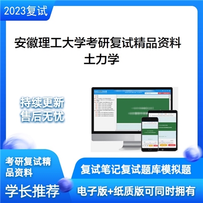 安徽理工大学土力学考研复试资料_考研网