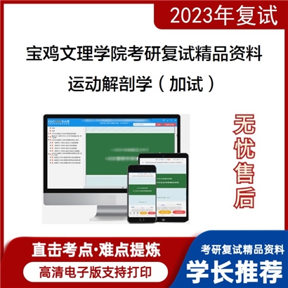 宝鸡文理学院[学科教学（体育）]运动解剖学（加试）考研复试资料_考研网