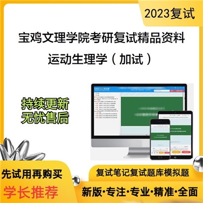 宝鸡文理学院[学科教学（体育）]运动生理学（加试）考研复试资料_考研网