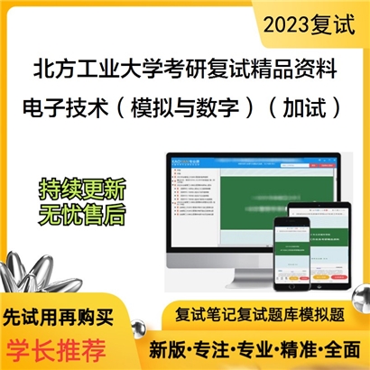 北方工业大学[电气与控制工程学院]电子技术（模拟与数字）（加试）考研复试资料_考研网