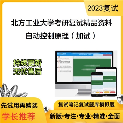 北方工业大学[电气与控制工程学院]自动控制原理（加试）考研复试资料