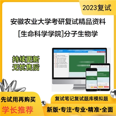 安徽农业大学[生命科学学院]分子生物学考研复试资料_考研网